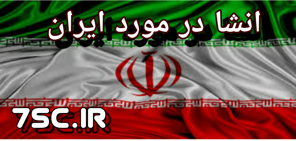 انشا در مورد ایران پایه هفتم